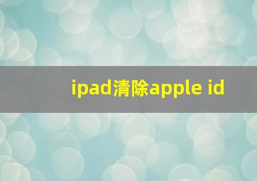 ipad清除apple id